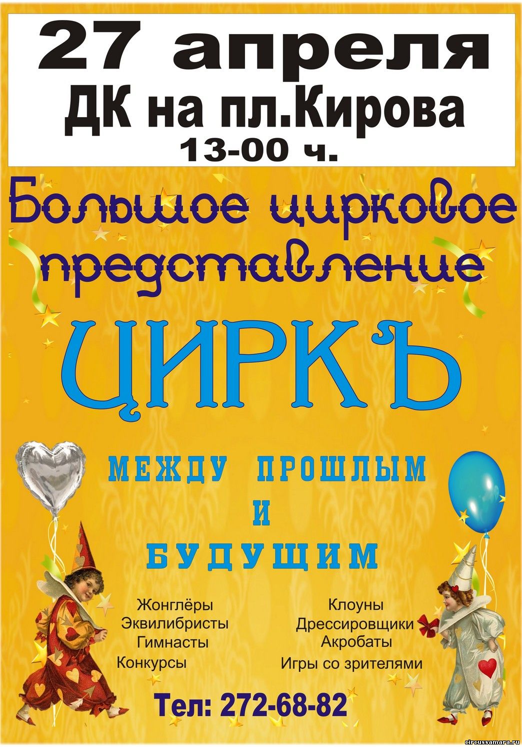 IV -й Цирковой фестиваль - "Цирк - между прошлым и будущим" 2013. Самара